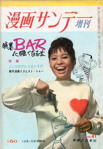  漫画サンデー増刊 1962年10月10日号 (第4巻第41号 通巻第164号) 雑誌