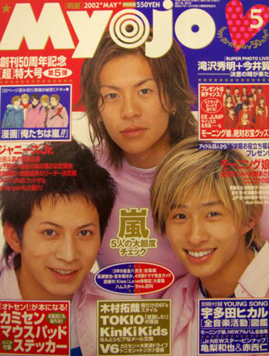  Myojo/月刊明星 2002年5月号 雑誌