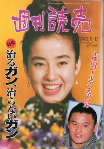 週刊読売 1992年11月15日号 雑誌