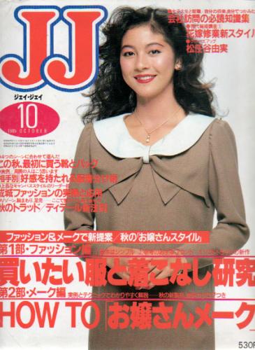 ジェイジェイ/JJ 1985年10月号 雑誌