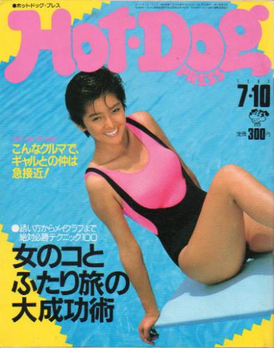 ホットドッグプレス/Hot Dog PRESS 1985年7月10日号 (No.123) 雑誌