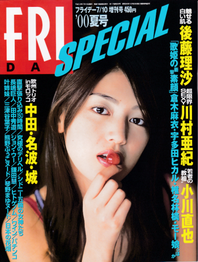  FRIDAY SPECIAL (フライデー・スペシャル) 2000年7月10日号 (通巻862号 862号/’00 夏号) 雑誌