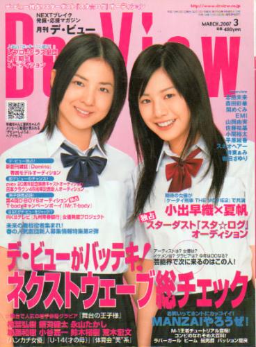  月刊デ・ビュー/De-View 2007年3月号 雑誌