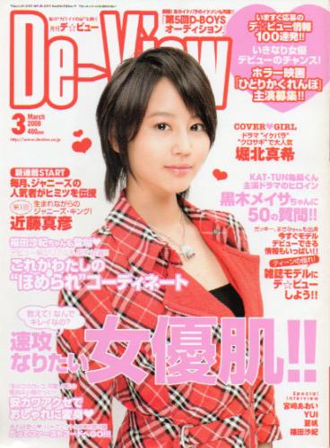  月刊デ・ビュー/De-View 2008年3月号 雑誌