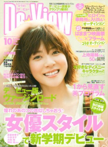  月刊デ・ビュー/De-View 2009年10月号 雑誌