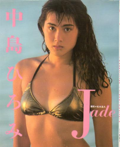 中島ひろみ Jade 写真集