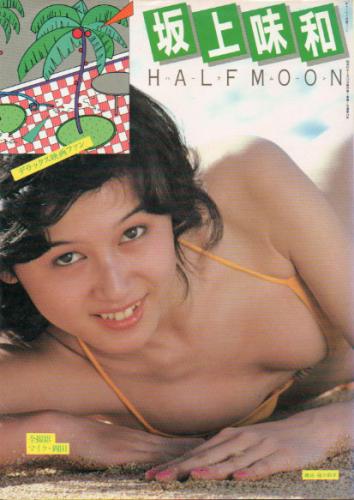 坂上味和 ハーフムーン HALFMOON デラックス映画ファン 写真集