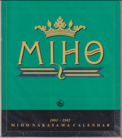 中山美穂 1991〜1992年カレンダー カレンダー