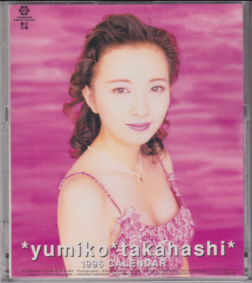 高橋由美子 1996年カレンダー カレンダー
