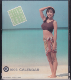 かとうれいこ 1993年カレンダー カレンダー