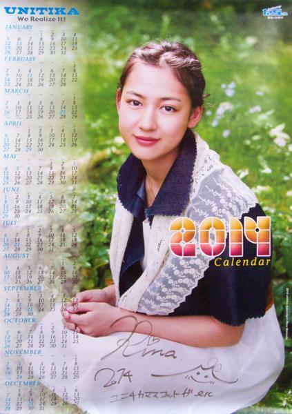 松田莉奈(RINA) ユニチカ ユニチカ 2014年 ポスター カレンダー サイン入 カレンダー