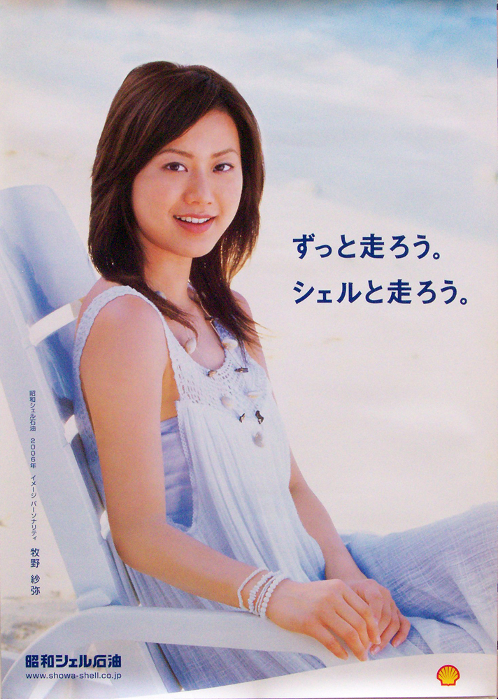 牧野紗弥 昭和シェル石油 ポスター