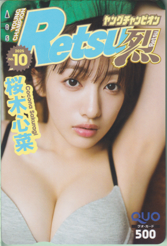 桜木心菜 ヤングチャンピオン烈 2025年10月号 (No.10) クオカード