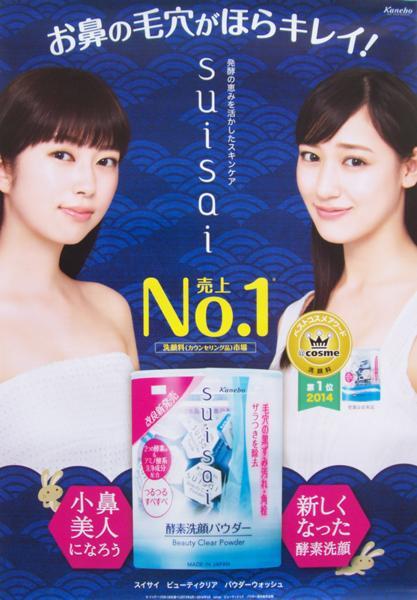 松田莉奈(X21), 権藤葵 カネボウ化粧品 suisai ポスター