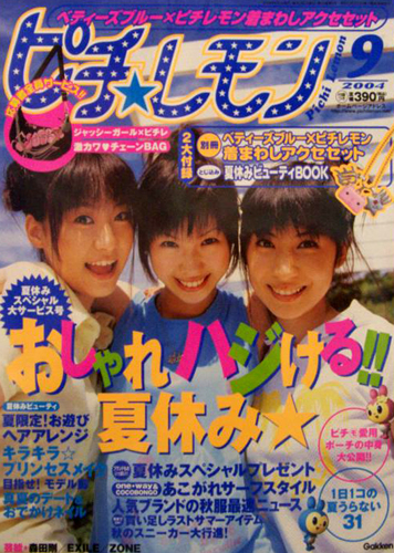  ピチレモン 2004年9月号 雑誌