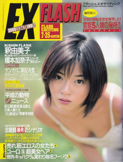  FLASH EXCITING (フラッシュ・エキサイティング) 1999年7月25日号 (通巻44号) 雑誌