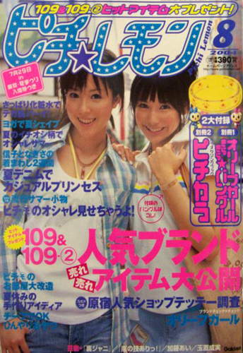  ピチレモン 2004年8月号 雑誌