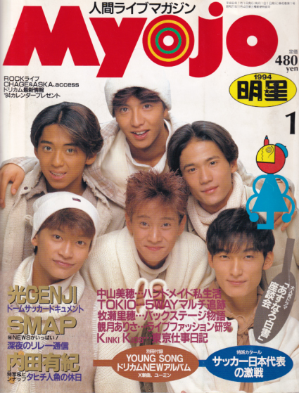  Myojo/月刊明星 1994年1月号 雑誌