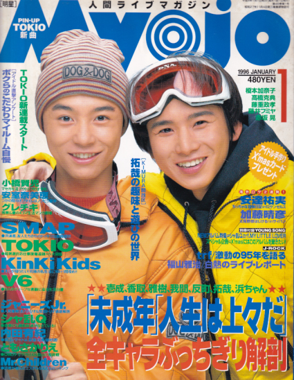  Myojo/月刊明星 1996年1月号 雑誌
