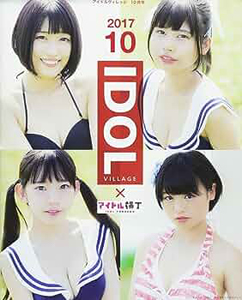  IDOL VILLAGE/アイドルヴィレッジ 2017年10月号 (通巻2号) 雑誌