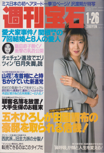  週刊宝石 1995年1月26日号 (639号) 雑誌