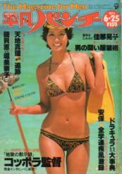  週刊平凡パンチ 1979年6月25日号 (No.766) 雑誌