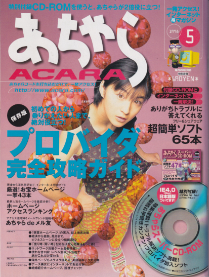  あちゃら 1998年5月号 (通巻18号) 雑誌