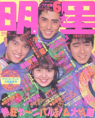  Myojo/月刊明星 1988年6月号 雑誌