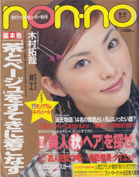  ノンノ/non-no 2000年9月20日号 (通巻674号) 雑誌