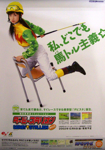 小倉優子 ダービースタリオン 告知 ポスター ポスター