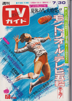  TVガイド 1976年7月30日号 (721号) 雑誌