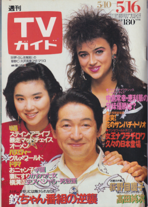  TVガイド 1986年5月16日号 (1222号) 雑誌