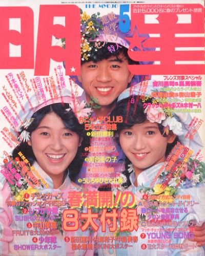  Myojo/月刊明星 1986年5月号 雑誌