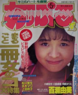  あっぷるず。 1991年5月号 雑誌