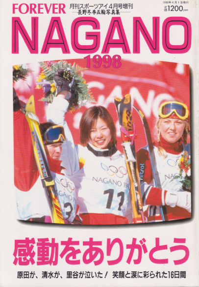 松永里絵子, ほか スポーツアイ FOREVER NAGANO1998 長野冬季五輪写真集~感動をありがとう~ 写真集