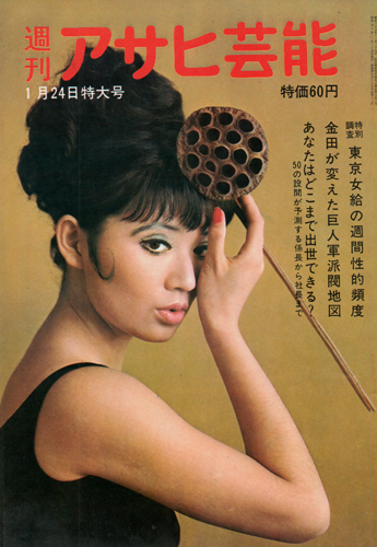  週刊アサヒ芸能 1965年1月24日号 (通巻965号) 雑誌