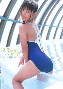 かな(安西かな) スキになっていいかな? 写真集