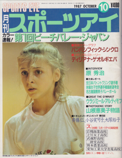  月刊スポーツアイ 1987年10月号 雑誌