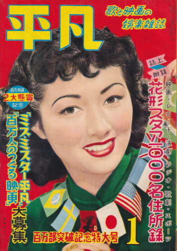  月刊平凡 1953年1月号 (9巻 1号) 雑誌
