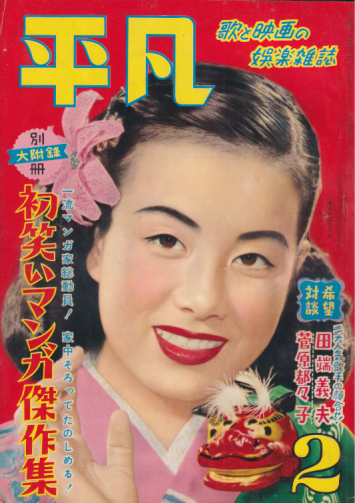  月刊平凡 1953年2月号 (9巻 2号) 雑誌