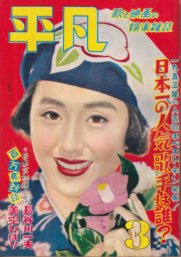  月刊平凡 1953年3月号 (9巻 3号) 雑誌