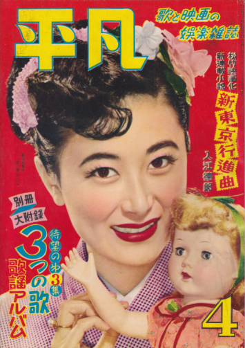  月刊平凡 1953年4月号 (9巻 4号) 雑誌