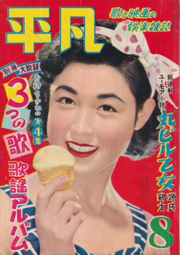  月刊平凡 1953年8月号 (9巻 8号) 雑誌