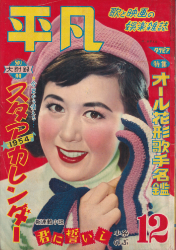  月刊平凡 1953年12月号 (9巻 12号) 雑誌