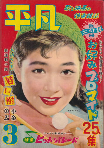  月刊平凡 1955年3月号 (11巻 3号) 雑誌