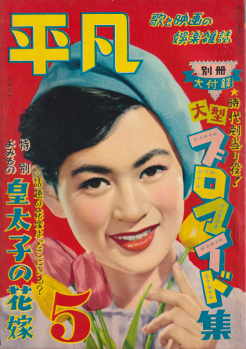  月刊平凡 1955年5月号 (11巻 5号) 雑誌
