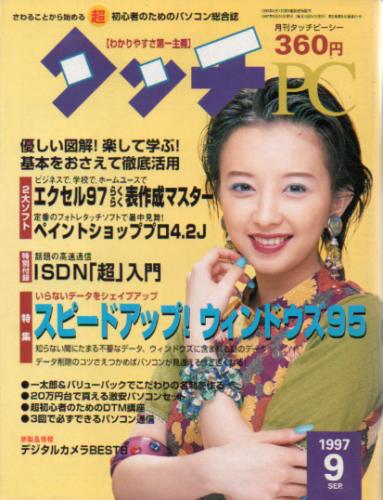  月刊タッチピーシー/タッチPC 1997年9月号 (21号) 雑誌