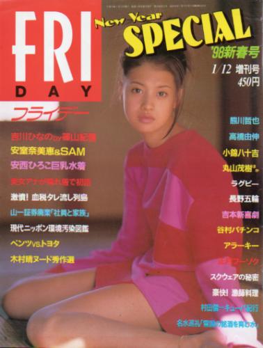  FRIDAY SPECIAL (フライデー・スペシャル) 1998年1月12日号 (No.724/’98新春号) 雑誌