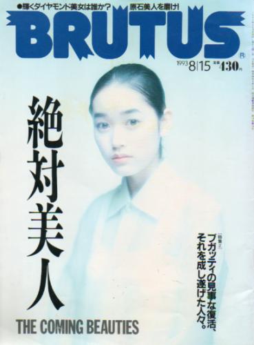 ブルータス/BRUTUS 1993年8月15日号 (No.301) 雑誌