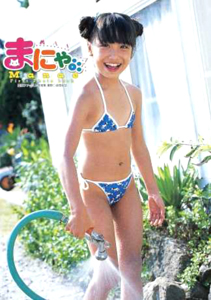 愛永(まなえ) まにゃ。 写真集